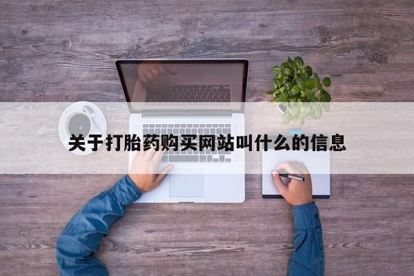 米非司酮在线下单关于打胎药购买网站叫什么的信息