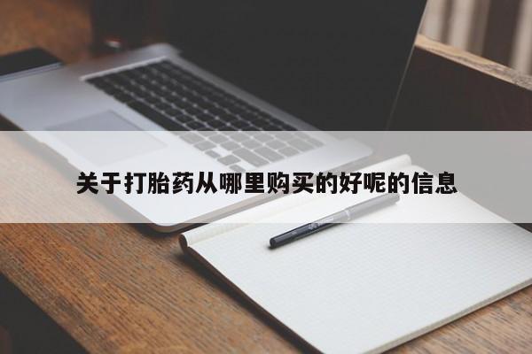 米非司酮在线下单关于打胎药从哪里购买的好呢的信息