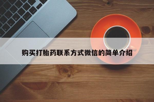 米非司酮在线下单购买打胎药联系方式微信的简单介绍