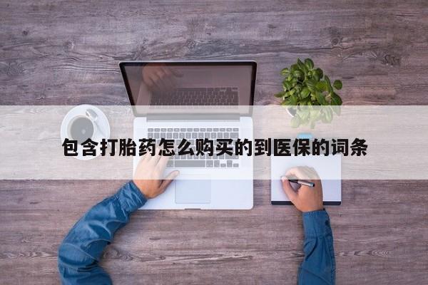 米非司酮在线下单包含打胎药怎么购买的到医保的词条