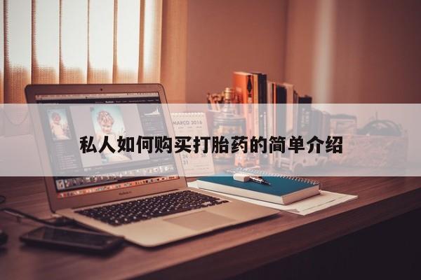 米非司酮在线下单私人如何购买打胎药的简单介绍