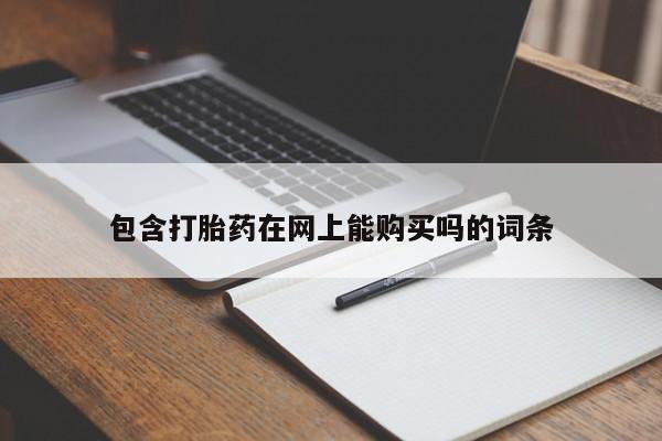 米非司酮在线下单包含打胎药在网上能购买吗的词条