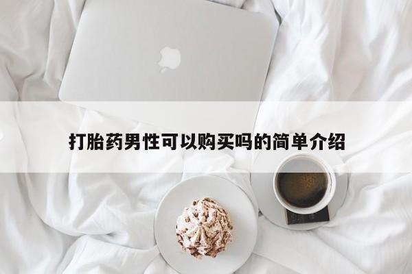 米非司酮在线下单打胎药男性可以购买吗的简单介绍