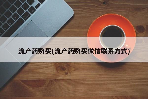 米非司酮在线下单流产药购买(流产药购买微信联系方式)