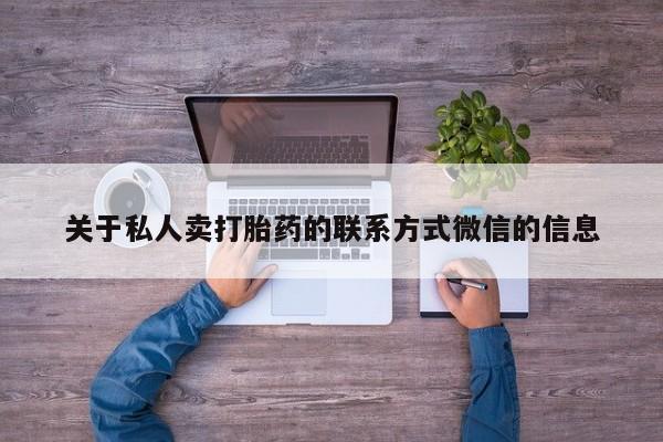 米非司酮在线下单关于私人卖打胎药的联系方式微信的信息
