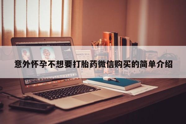 米非司酮在线下单意外怀孕不想要打胎药微信购买的简单介绍