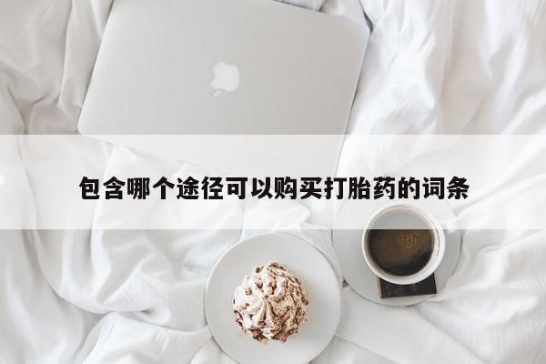 米非司酮在线下单包含哪个途径可以购买打胎药的词条