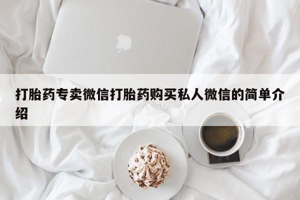 米非司酮在线下单打胎药专卖微信打胎药购买私人微信的简单介绍
