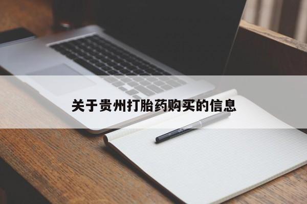 米非司酮在线下单关于贵州打胎药购买的信息