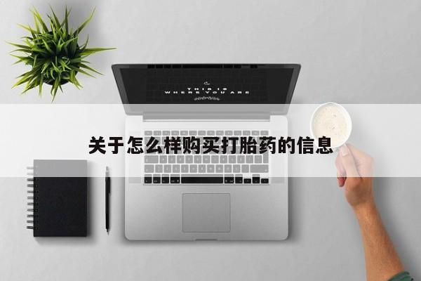 米非司酮在线下单关于怎么样购买打胎药的信息
