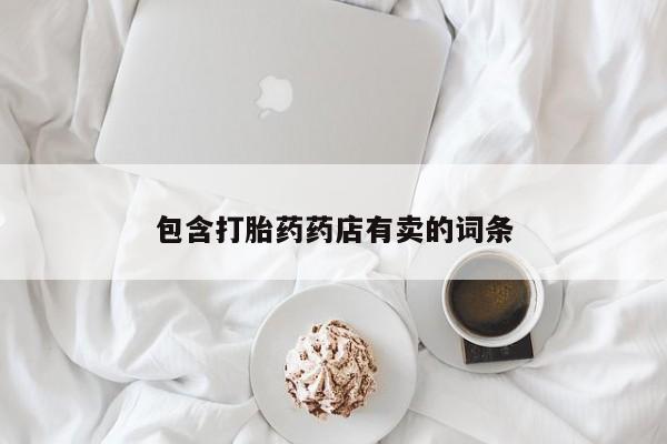 米非司酮在线下单包含打胎药药店有卖的词条