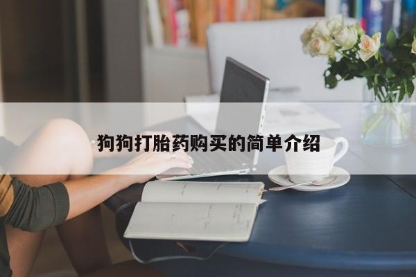 米非司酮在线下单狗狗打胎药购买的简单介绍
