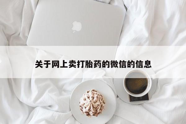 米非司酮在线下单关于网上卖打胎药的微信的信息
