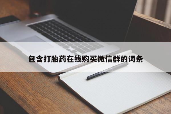 米非司酮在线下单包含打胎药在线购买微信群的词条