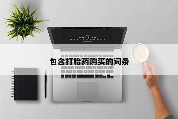 米非司酮在线下单包含打胎药购买的词条