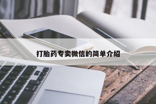 米非司酮在线下单打胎药专卖微信的简单介绍