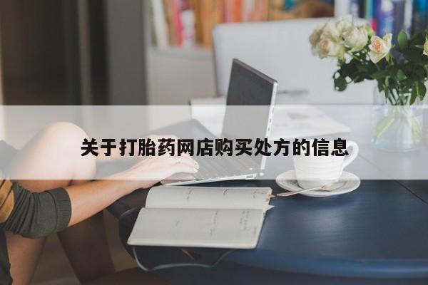 米非司酮在线下单资讯 第463页