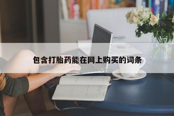 米非司酮在线下单包含打胎药能在网上购买的词条