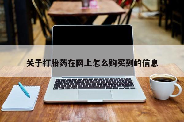 米非司酮在线下单关于打胎药在网上怎么购买到的信息