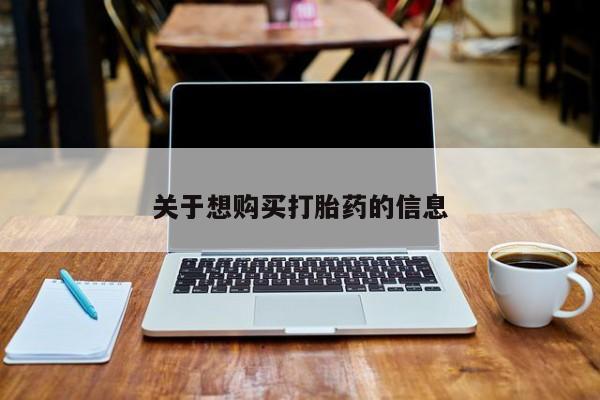 米非司酮在线下单关于想购买打胎药的信息