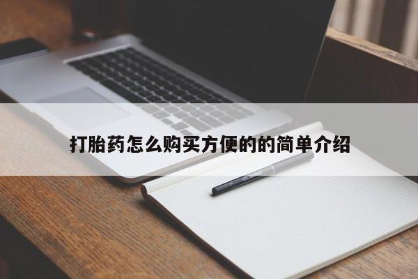 米非司酮在线下单打胎药怎么购买方便的的简单介绍