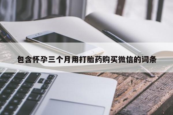 米非司酮在线下单包含怀孕三个月用打胎药购买微信的词条