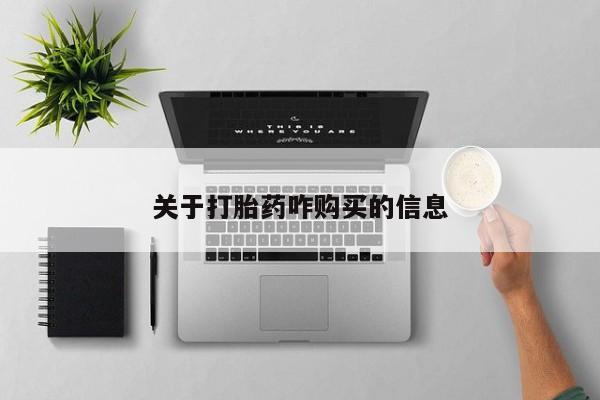 米非司酮在线下单关于打胎药咋购买的信息