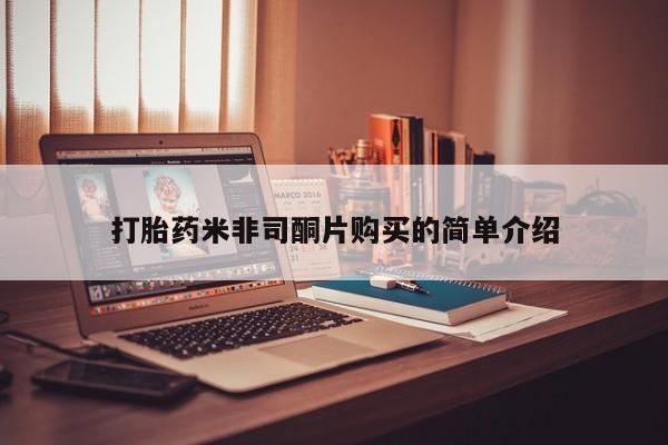 米非司酮在线下单打胎药米非司酮片购买的简单介绍
