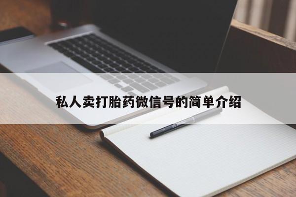 米非司酮在线下单私人卖打胎药微信号的简单介绍
