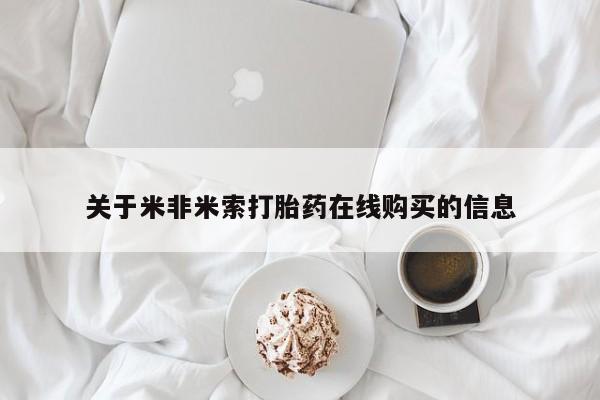 米非司酮在线下单关于米非米索打胎药在线购买的信息
