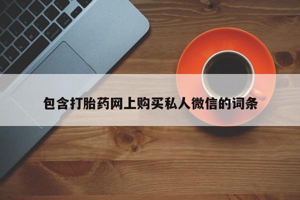 米非司酮在线下单包含打胎药网上购买私人微信的词条
