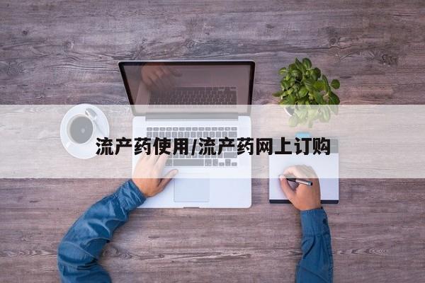 米非司酮在线下单流产药使用/流产药网上订购