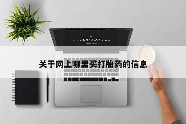 米非司酮在线下单关于网上哪里买打胎药的信息