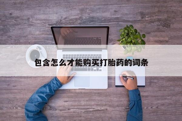 米非司酮在线下单包含怎么才能购买打胎药的词条