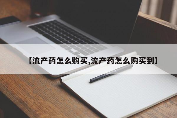 米非司酮在线下单【流产药怎么购买,流产药怎么购买到】