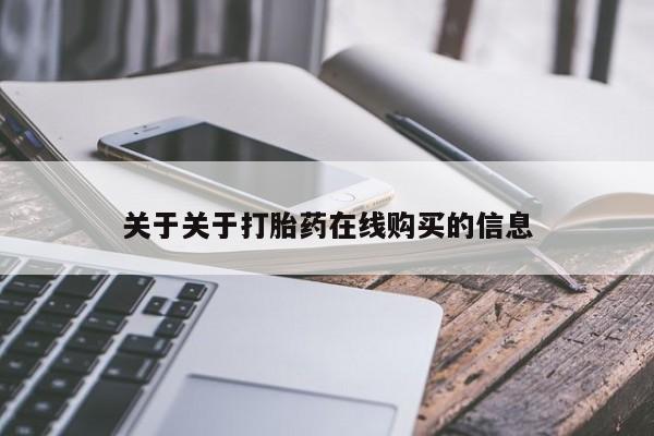 米非司酮在线下单关于关于打胎药在线购买的信息