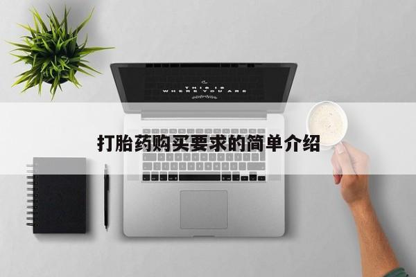 米非司酮在线下单打胎药购买要求的简单介绍
