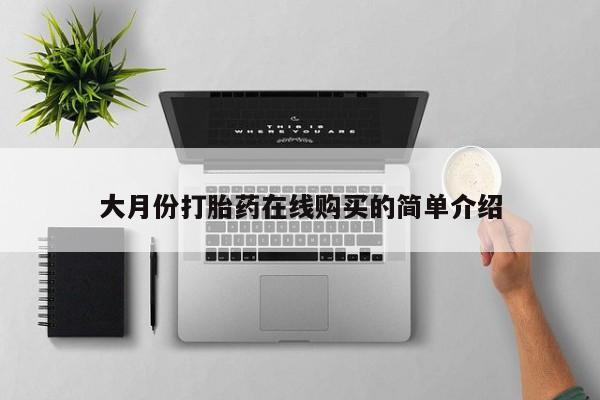 米非司酮在线下单大月份打胎药在线购买的简单介绍