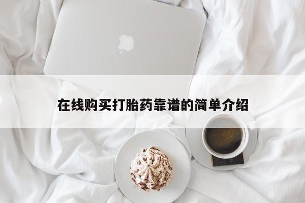 米非司酮在线下单在线购买打胎药靠谱的简单介绍