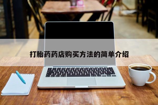 米非司酮在线下单打胎药药店购买方法的简单介绍