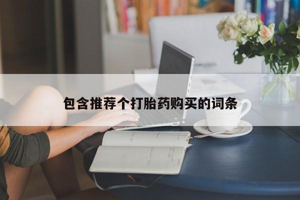 米非司酮在线下单包含推荐个打胎药购买的词条