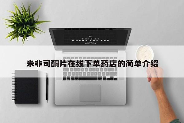 米非司酮在线下单米非司酮片在线下单药店的简单介绍