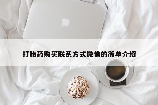 米非司酮在线下单打胎药购买联系方式微信的简单介绍