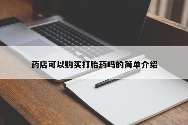 米非司酮在线下单药店可以购买打胎药吗的简单介绍