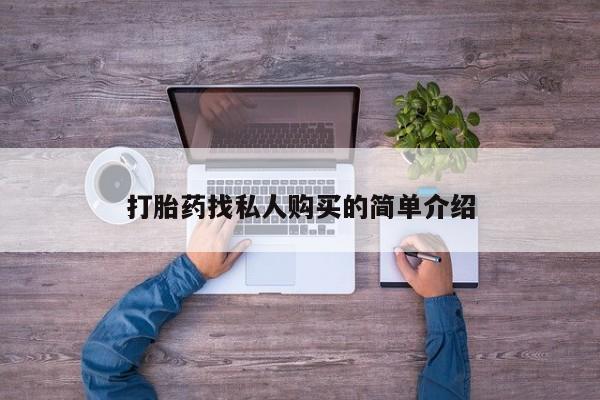 米非司酮在线下单打胎药找私人购买的简单介绍
