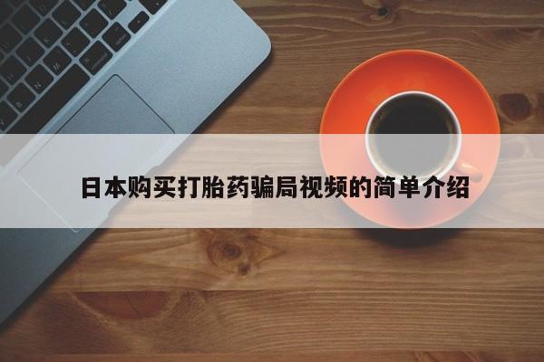 米非司酮在线下单日本购买打胎药骗局视频的简单介绍