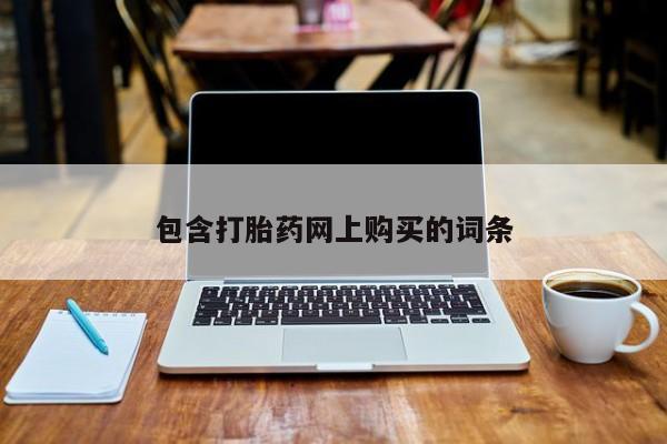 米非司酮在线下单包含打胎药网上购买的词条