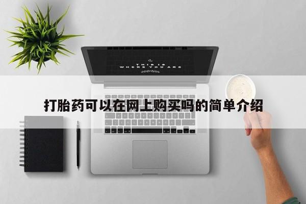米非司酮在线下单打胎药可以在网上购买吗的简单介绍