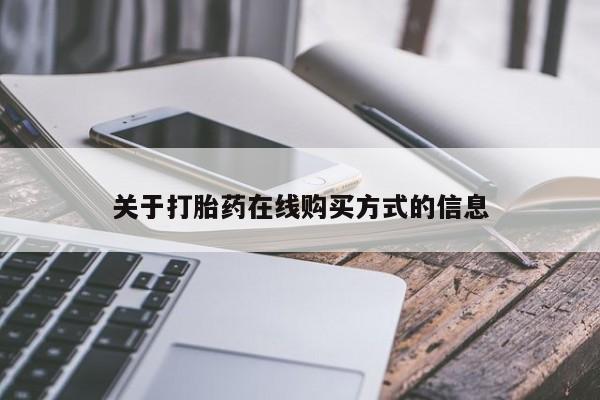 米非司酮在线下单关于打胎药在线购买方式的信息
