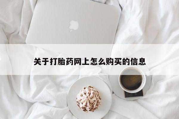 米非司酮在线下单关于打胎药网上怎么购买的信息